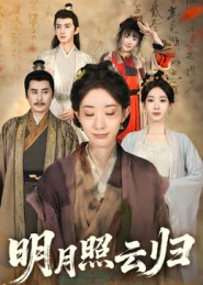 《明月照云归》（70集）免费短剧在线一集集追完