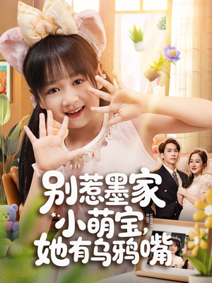 《别惹墨家小萌宝，她有乌鸦嘴》（80集）超火短剧一集不落追看