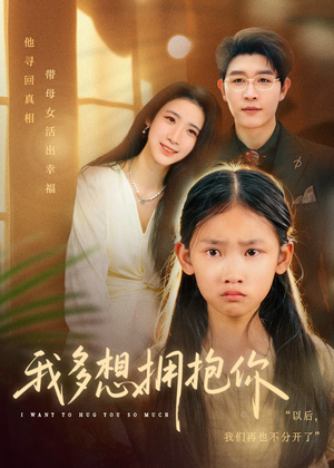 《我多想拥抱你》（51集）精彩短剧免费全集追爽