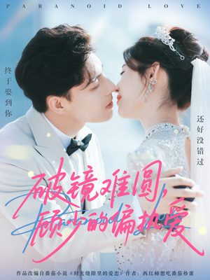 《破镜难圆，顾少的偏执爱》（81集）在线短剧免费看全集