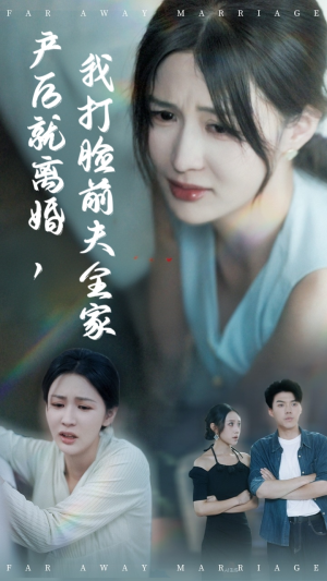 《产后就离婚我打脸前夫全家》（57集）短剧全集免费在线看