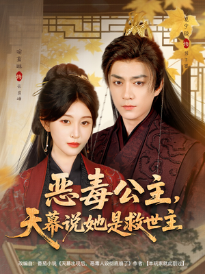 《恶毒公主，天幕说她是救世主》（80集）短剧精彩全集速来追