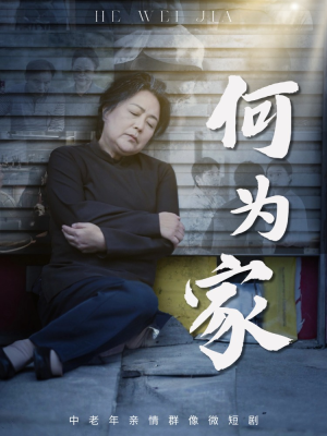 《何为家》（60集）短剧全集免费在线赏