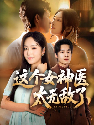《这个女神医太无敌了》（84集）短剧在线看超带劲全集