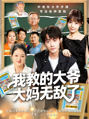 《我教的大爷大妈无敌了》（81集）免费短剧在线追不停歇