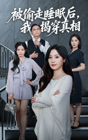 《被偷走睡眠后我揭穿真相》（61集）在线追短剧精彩剧情不断