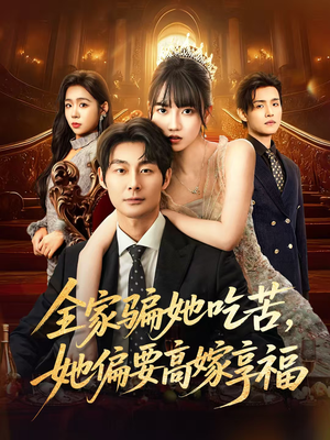 《全家骗她吃苦她偏要高嫁享福》（61集）在线短剧免费看个过瘾