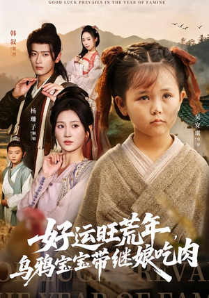 《好运旺荒年，乌鸦宝宝带继娘吃肉》（65集）免费短剧畅享完整版