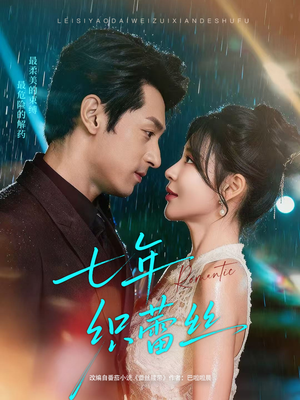 七年织蕾丝(82集) 七年织蕾丝(82集)超火短剧抢先看