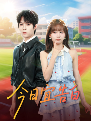 《今日宜告白》（80集）畅享短剧全集在线看