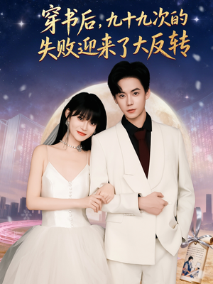 穿书后九十九次的失败迎来了大反转（80集）好看短剧看不停