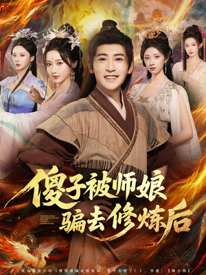 《傻子被师娘骗去修炼后》（70集）短剧全集免费畅快追