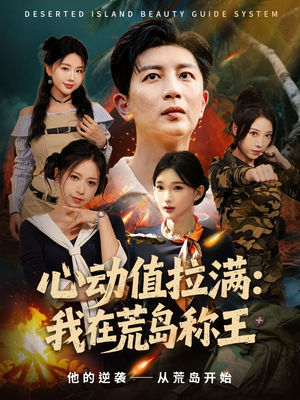 《心动值拉满，我在荒岛称王》（74集）免费短剧全集追看