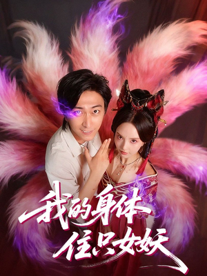 《我的身体住只女妖》（70集）短剧全集高清在线观看