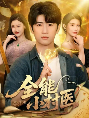 《全能小村医》（101集）免费短剧全集追剧不停