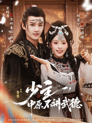 《少主，中原不讲武德》（64集）免费短剧一集不落追完