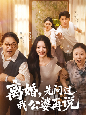 离婚先问过我公婆再说(96集) 离婚先问过我公婆再说(96集)每日分享短剧