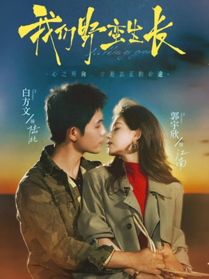 《我们野蛮生长》（116集）短剧一口气全追完