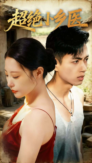 《超绝小乡医》（75集）精彩短剧免费在线看
