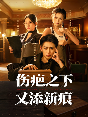 《伤疤之下又添新痕》（60集）免费短剧全集在线速看