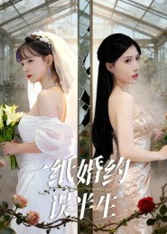 《一纸婚约误半生》（46集）短剧免费畅享全集追