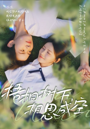 梧桐树下,相思成空(69集) 梧桐树下,相思成空(69集)解说