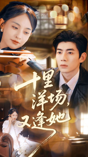 《十里洋场，又逢她》（80集）短剧精彩全集免费赏