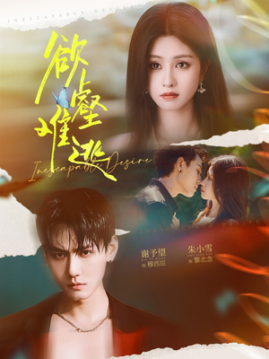 《欲壑难逃》（64集）短剧全集免费在线畅看