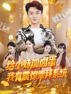 《给小妹加卤蛋，我有震惊崇拜系统》（70集）免费短剧畅享全集