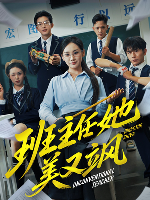 《班主任她美又飒》（83集）畅享短剧完整版剧情