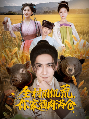 《全村闹饥荒，你家酒肉满仓》（65集）全网热播短剧在线看