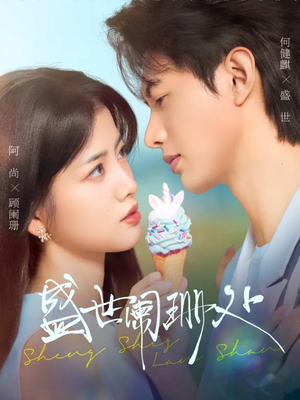 《盛世阑珊处》（57集）短剧全集免费在线看个够