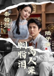 《胭脂泪离人罪》（60集）免费畅看短剧全集不停