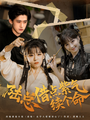 《陆总借点紫气续个命》（63集）追热门短剧全集免费