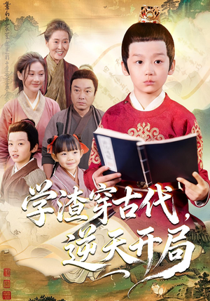 《学渣穿古代，逆天开局》（67集）精彩短剧穿越全集看