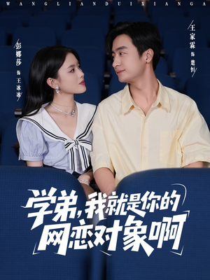 学弟我就是你的网恋对象啊(83集) 学弟我就是你的网恋对象啊(83集)高清无码免费看