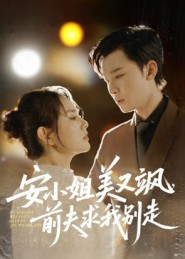 《安小姐美又飒，前夫求我别走》（50集）短剧精彩不容错过追