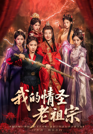 我的情圣老祖宗(78集) 我的情圣老祖宗(78集)短剧全集免费