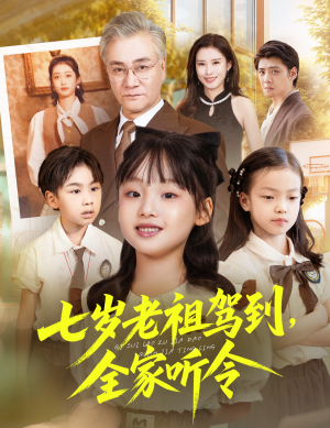 《七岁老祖驾到全家听令》（80集）短剧免费畅享全集观看