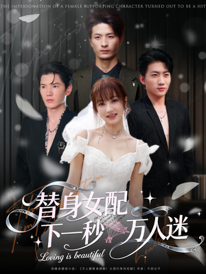 《替身女配下一秒万人迷》（80集）热门短剧全集免费看