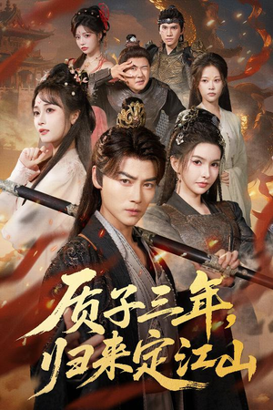 《质子三年，归来定江山》（70集）短剧精彩全集在线赏