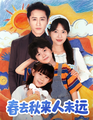 花开花落人团圆(79集) 花开花落人团圆(79集)短剧追到爽