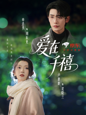 《爱在千禧》（60集）免费短剧全集马上看