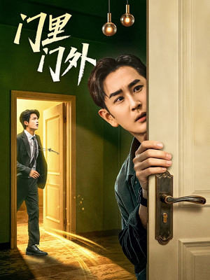 《门里门外》（57集）看短剧全集享欢乐时光