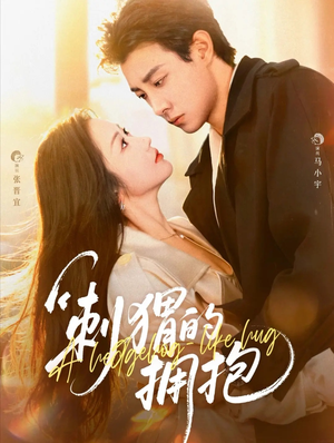 《刺猬的拥抱》（71集）免费短剧全集欢乐看