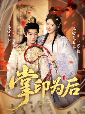 《掌印为后》（73集）免费在线看短剧全集