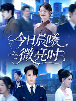 今日晨曦微亮时(90集) 今日晨曦微亮时(90集)最火的短剧