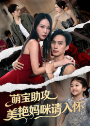 《萌宝助攻美艳妈咪请入怀》（70集）短剧免费在线全集追完