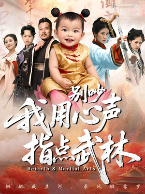 别吵我用心声指点武林(65集) 别吵我用心声指点武林(65集)短剧全集免费看