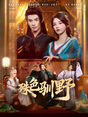 《殊色驯野》（78集）短剧精彩内容全追完